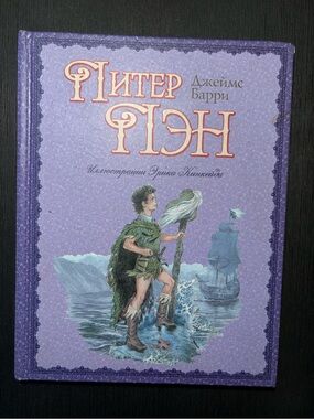 Питер Пэн  Джеймс Барри  Peter Pan in Russian Children's Books Книги на Русском